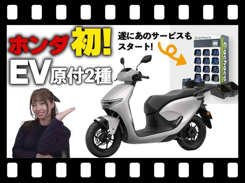 【マイクロモビリティ研究所】6/20発売のホンダ原付二種 EV「CUV e:」＆バッテリーシェアリングサービスってどんなもの？（動画あり） メイン