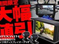 MAXWIN の前後ドラレコ付きバイク用スマートモニター「BDVR-C002C」が Amazon にてセール価格で販売中！ メイン