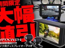 MAXWIN の前後ドラレコ付きバイク用スマートモニター「BDVR-C002C」が Amazon にてセール価格で販売中！ メイン