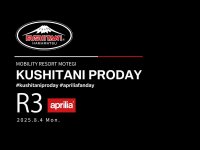 小椋藍選手も登場！ クシタニファンに贈る「KUSHITANI PRODAY」がモビリティリゾートもてぎで8/4開催 メイン