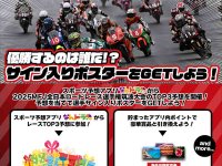 全日本ロードレース選手権 筑波大会のTOP3を予想しよう！ スポーツ予想アプリ「なんドラ」で企画開催 メイン