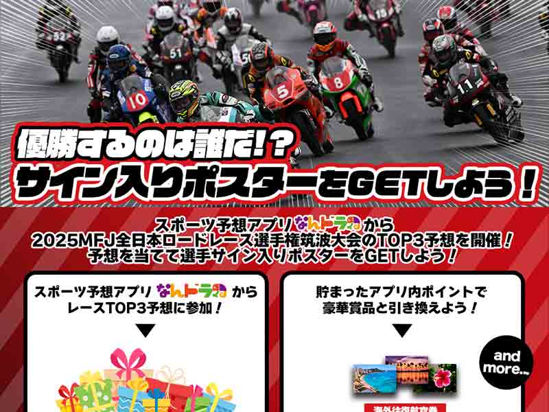 全日本ロードレース選手権 筑波大会のTOP3を予想しよう！ スポーツ予想アプリ「なんドラ」で企画開催 メイン