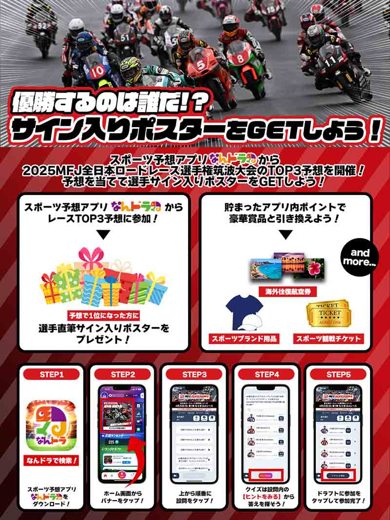 全日本ロードレース選手権 筑波大会のTOP3を予想しよう！ スポーツ予想アプリ「なんドラ」で企画開催 記事1