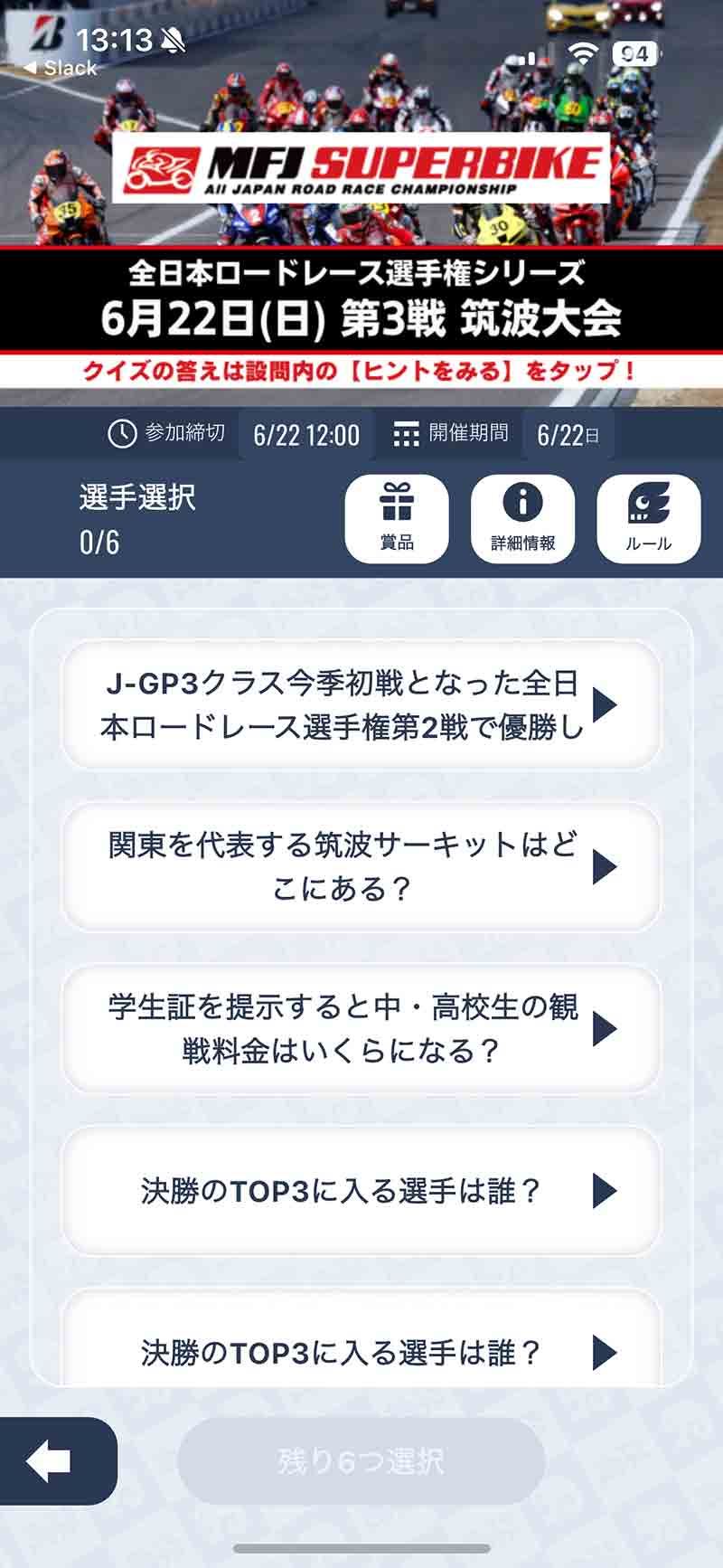 全日本ロードレース選手権 筑波大会のTOP3を予想しよう！ スポーツ予想アプリ「なんドラ」で企画開催 記事2