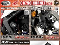 ネクサスから CB750 HORNET（25-）用「エアロクラッシュプロテクター／フォークプロテクター／タンクトラクショングリップ」が発売！ メイン
