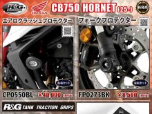 ネクサスから CB750 HORNET（25-）用「エアロクラッシュプロテクター／フォークプロテクター／タンクトラクショングリップ」が発売！ メイン