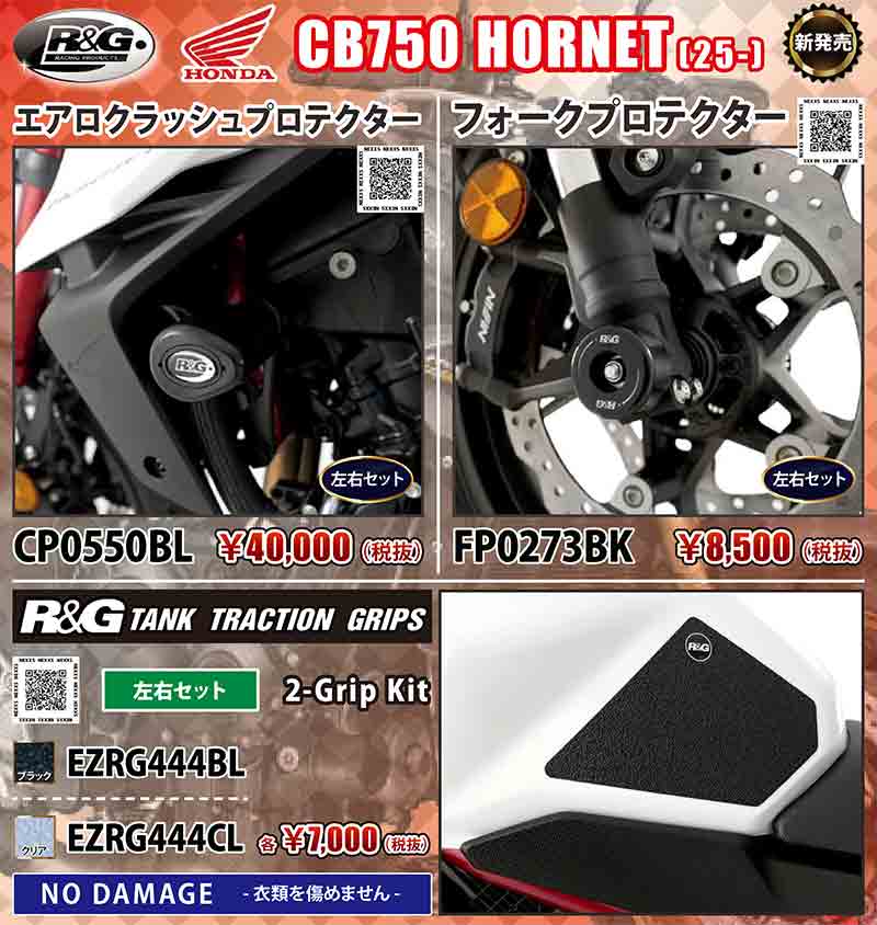 ネクサスから CB750 HORNET（25-）用「エアロクラッシュプロテクター／フォークプロテクター／タンクトラクショングリップ」が発売！ 記事1