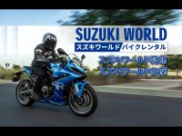【スズキ】「スズキの新型バイクのレンタルサービス」をスズキワールド多摩店でスタート サムネイル