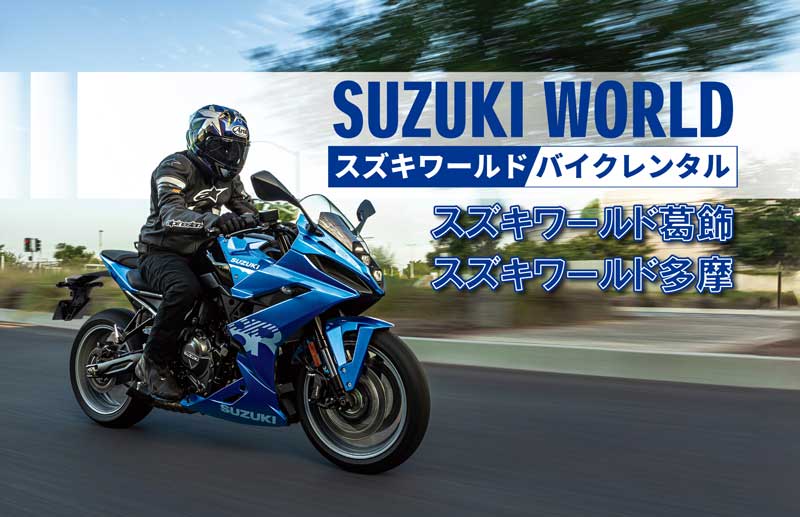 【スズキ】「スズキの新型バイクのレンタルサービス」をスズキワールド多摩店でスタート　メイン