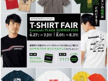 【カワサキ】2枚以上購入でノベルティをプレゼント！「カワサキプラザTシャツフェア」を6/27〜8/31まで開催 メイン