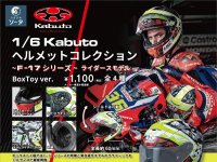 OGK KABUTOのヘルメットがカプセルトイに！「1/6 KABUTO コレクション ~F-17シリーズ~」発売決定