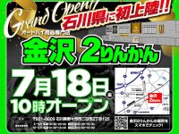 バイク用品専門店「金沢2りんかん」が7/18オープン！ 7/21までオープンセールを開催 メイン