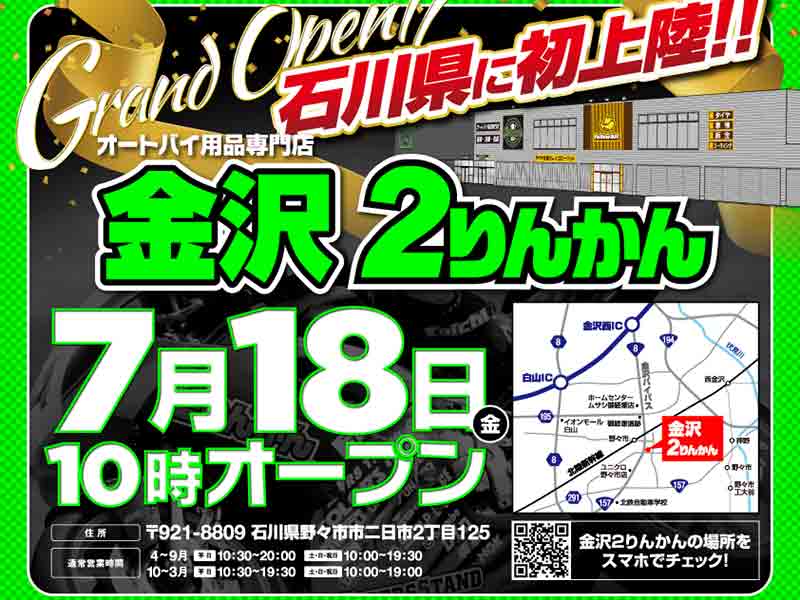 バイク用品専門店「金沢2りんかん」が7/18オープン！ 7/21までオープン