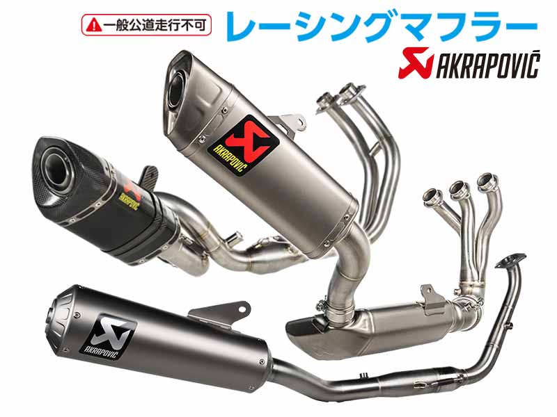 アクラポヴィッチ製「レーシングマフラー」に ヤマハ車用新製品が続々登場！ アクティブにて予約受付中 メイン