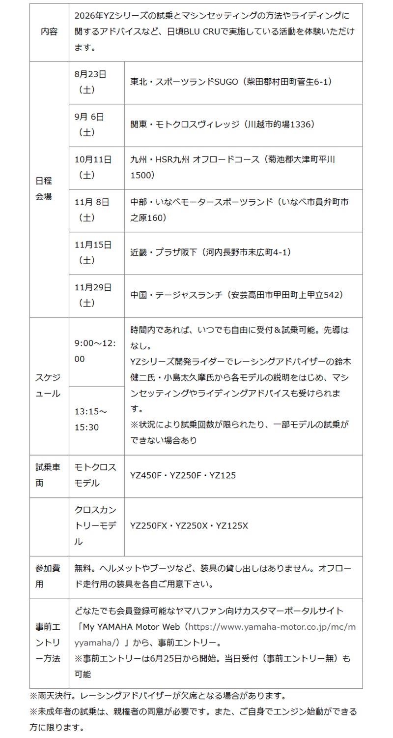 【ヤマハ】2026年YZシリーズの試乗会「BLU Camp／ブルーキャンプ」が8/23より順次開催！　記事４
