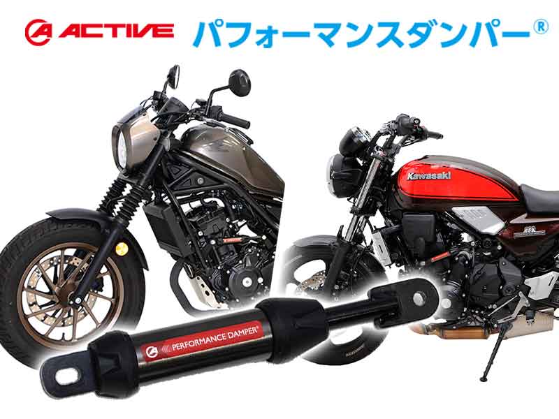 アクティブの「パフォーマンスダンパー（R）」REBEL250・Z650RS用ほか多数の適合年式が更新 記事4