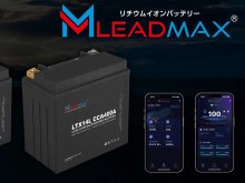 スマホでモニタリングできる Bluetooth 内蔵バッテリー「LEADMAXリードマックス」が7月発売！ メイン