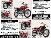 カスタムパーツを新規金型で再現した旧車プラモデル「CB400FOUR＆CB750 FOUR」がアオシマから登場！ メイン