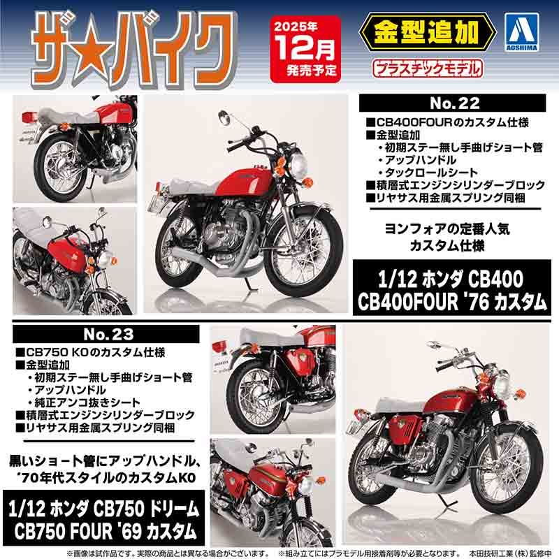 カスタムパーツを新規金型で再現した旧車プラモデル「CB400FOUR＆CB750 FOUR」がアオシマから登場！ 記事1