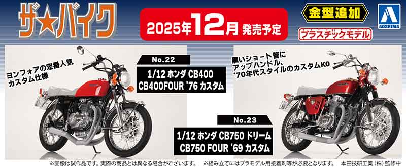 カスタムパーツを新規金型で再現した旧車プラモデル「CB400FOUR＆CB750 FOUR」がアオシマから登場！ 記事10