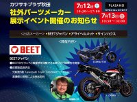 カワサキプラザ秋田が7/12・13の2日間 社外パーツメーカー展示イベントを開催！　サムネイル