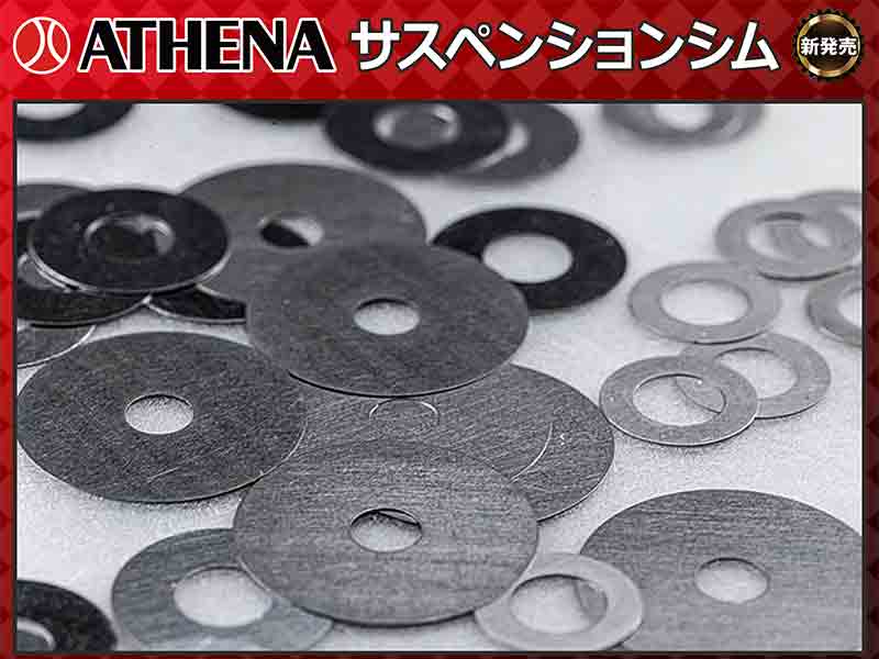 フロントフォーク・リアショック対応 ATHENA「サスペンションシム」がネクサスから新発売！ メイン