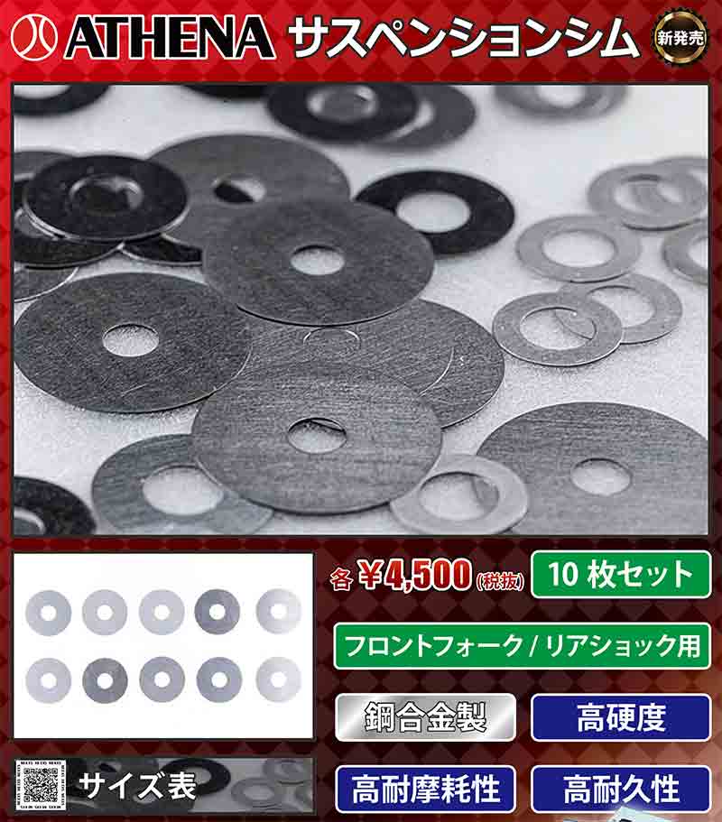 フロントフォーク・リアショック対応 ATHENA「サスペンションシム」がネクサスから新発売！ 記事1