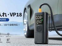30秒でタイヤの空気充填！ JESIMAIK からハイパワー電動空気入れ「VP-18」が新発売 メイン