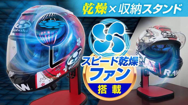 【2倍以上の速乾力】梅雨・湿気から解放、毎日フレッシュな高機能「ヘルメットスタンド」