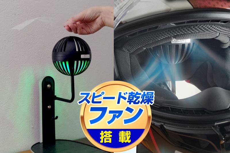 【2倍以上の速乾力】梅雨・湿気から解放、毎日フレッシュな高機能「ヘルメットスタンド」