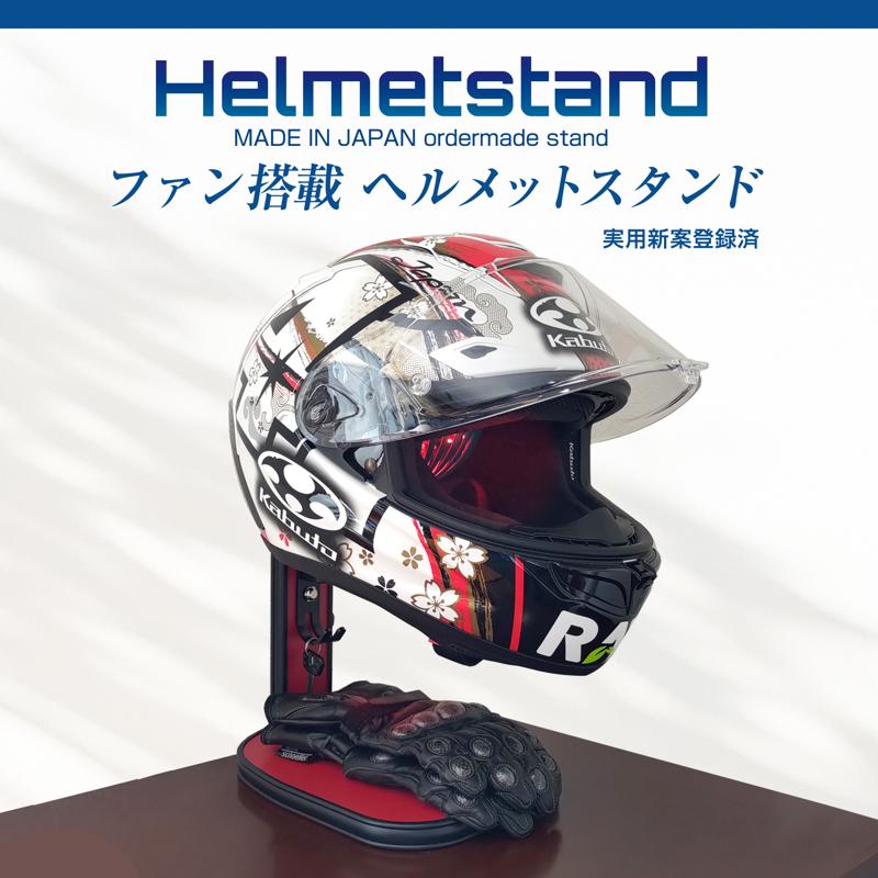 【2倍以上の速乾力】梅雨・湿気から解放、毎日フレッシュな高機能「ヘルメットスタンド」