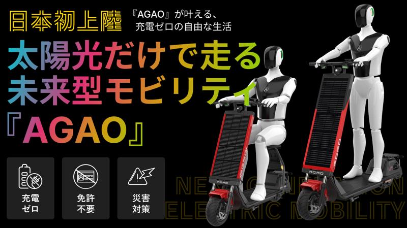 太陽光で自律充電・走行する未来型マイクロモビリティHelioX『AGAO』、Makuakeにて6月14日(土)より先行販売開始！