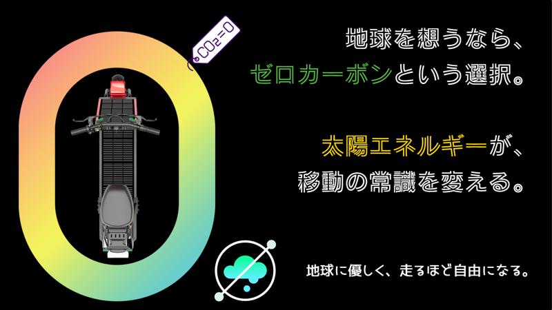 太陽光で自律充電・走行する未来型マイクロモビリティHelioX『AGAO』、Makuakeにて6月14日(土)より先行販売開始！