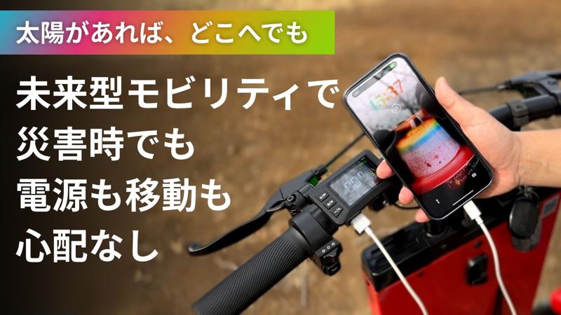 太陽光で自律充電・走行する未来型マイクロモビリティHelioX『AGAO』、Makuakeにて6月14日(土)より先行販売開始！