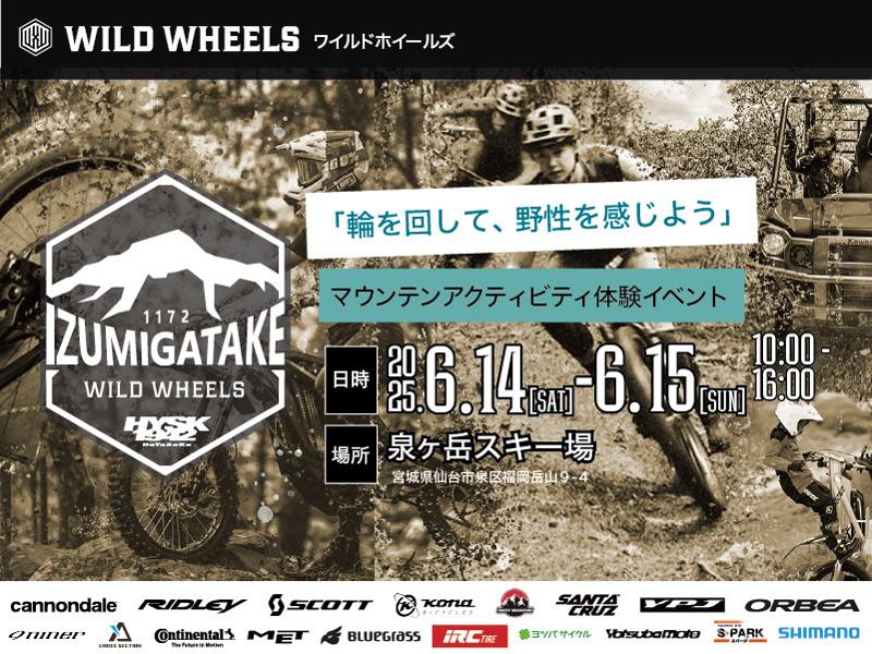 最新マウンテンアクティビティを提案するオフロードサイクルモビリティ体験試乗会「WILD