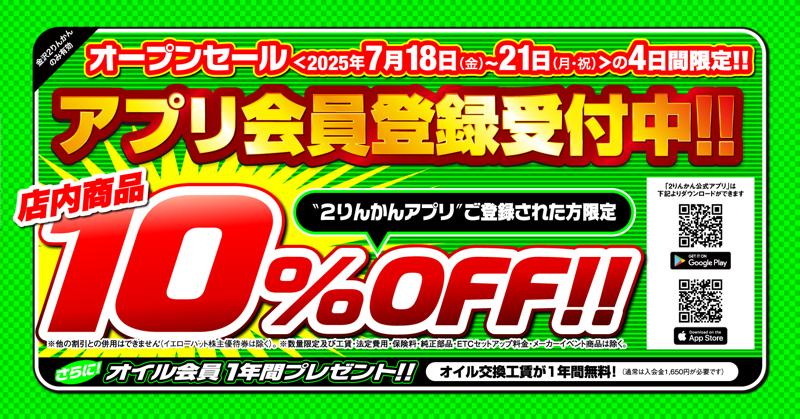 オートバイ用品専門店「金沢2りんかん」2025年7月18日(金)10時オープン