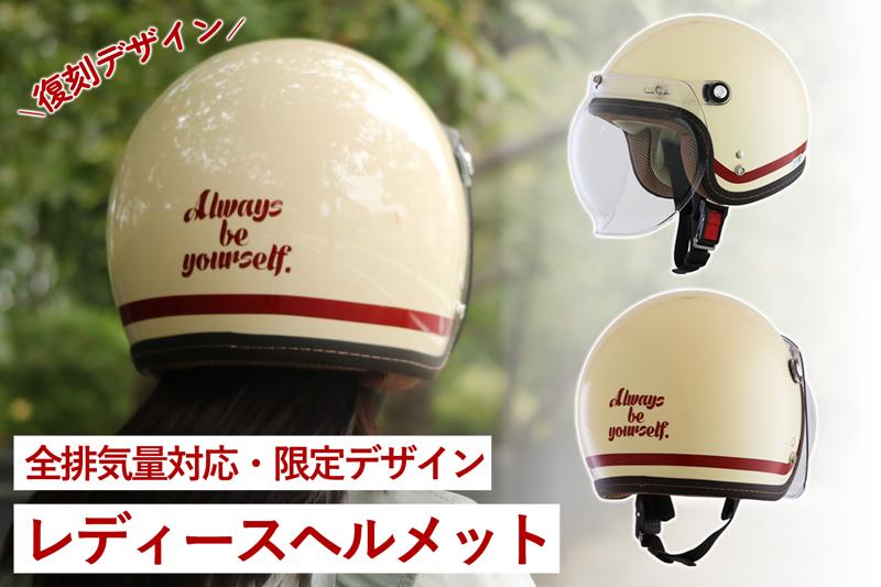 【再入荷】レトロ可愛いレディースジェットヘルメット「アイボリー/レトロレッド」が復刻して2025年6月に販売開始！【予約受付中】