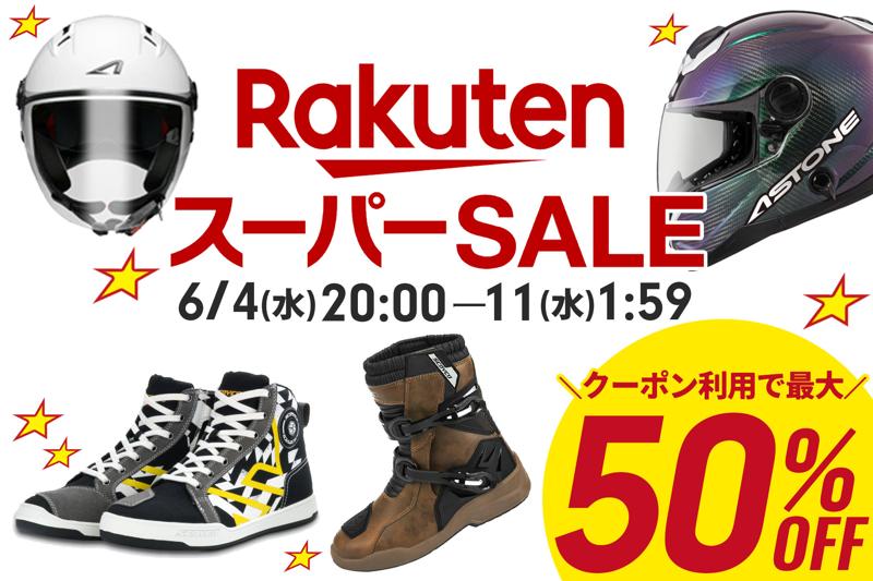 【最大50％OFF】楽天スーパーSALE!バイク用品はとや
