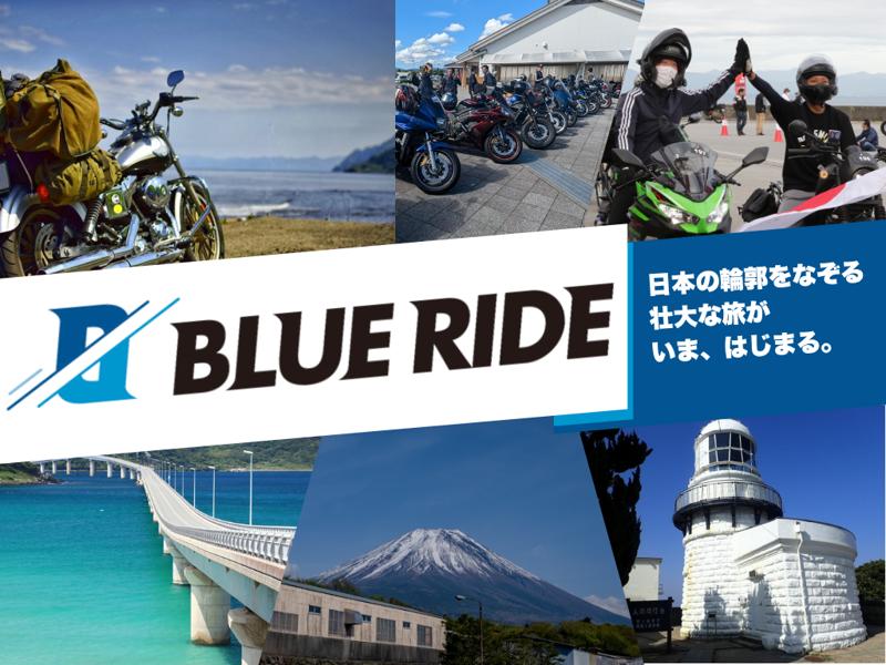 【速報】本州の沿岸を走るバイクツーリング『BLUE