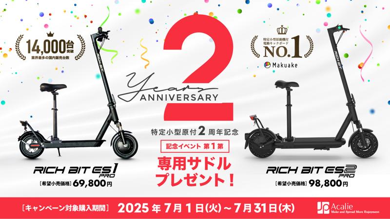改正道路交通法施行から2年、Acalieが2025年7月1日（火）から「安全・普及」をテーマとした特定原付新設2周年キャンペーンを開始