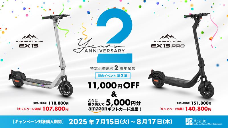 改正道路交通法施行から2年、Acalieが2025年7月1日（火）から「安全・普及」をテーマとした特定原付新設2周年キャンペーンを開始