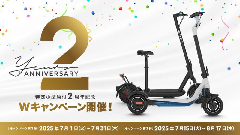 改正道路交通法施行から2年、Acalieが2025年7月1日（火）から「安全・普及」をテーマとした特定原付新設2周年キャンペーンを開始