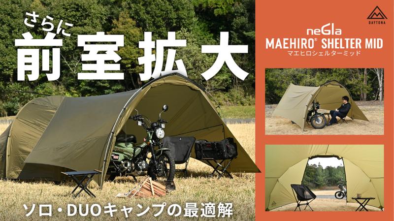 クラウドファンディングにて目標金額の450%超！原付収納もOK！大型テントに対応した“MID”でソロサイトに広大な前室空間をプラス