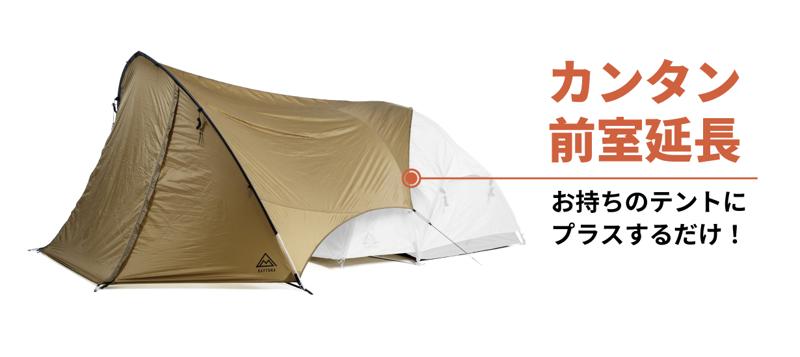 クラウドファンディングにて目標金額の450%超！原付収納もOK！大型テントに対応した“MID”でソロサイトに広大な前室空間をプラス
