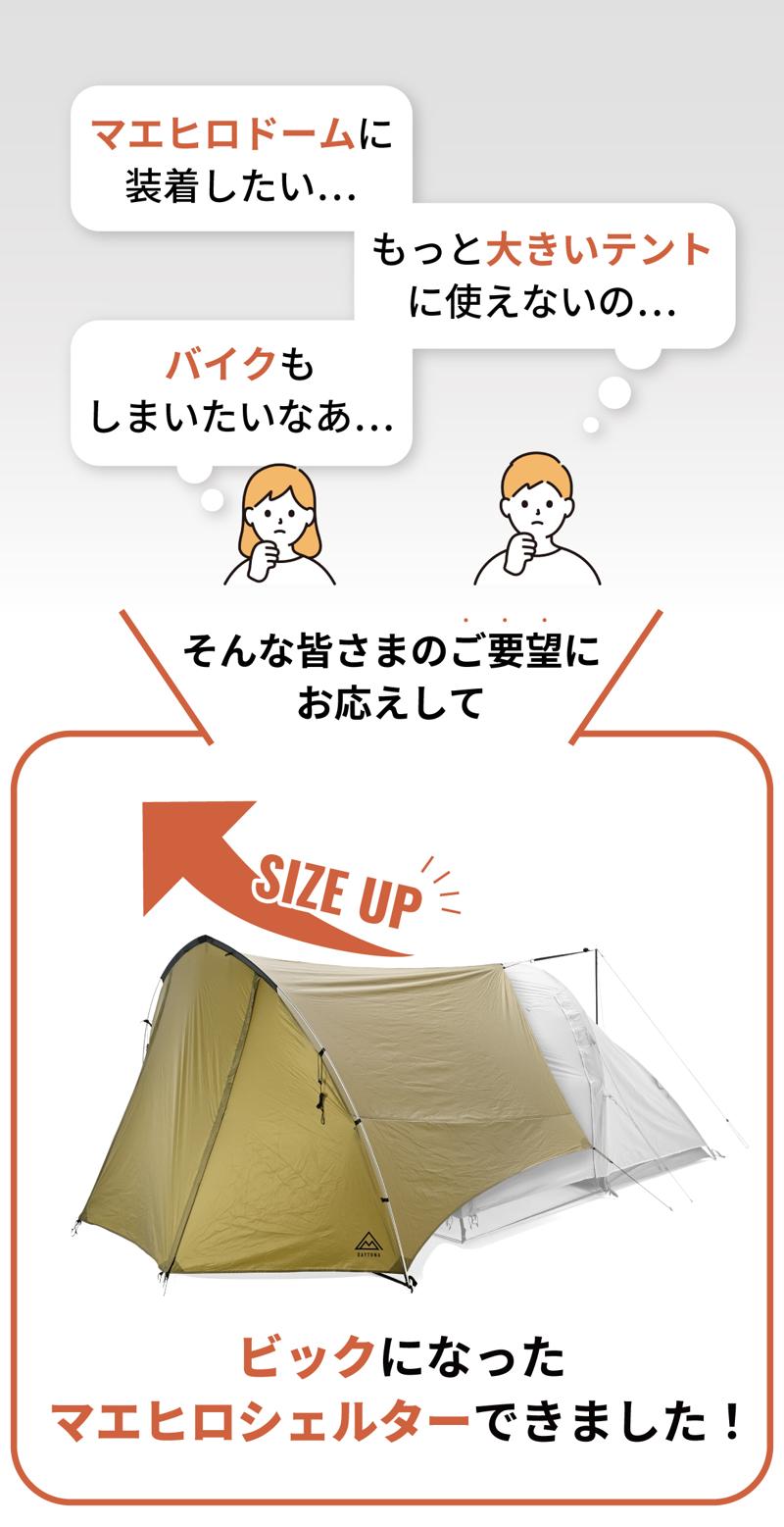 クラウドファンディングにて目標金額の450%超！原付収納もOK！大型テントに対応した“MID”でソロサイトに広大な前室空間をプラス