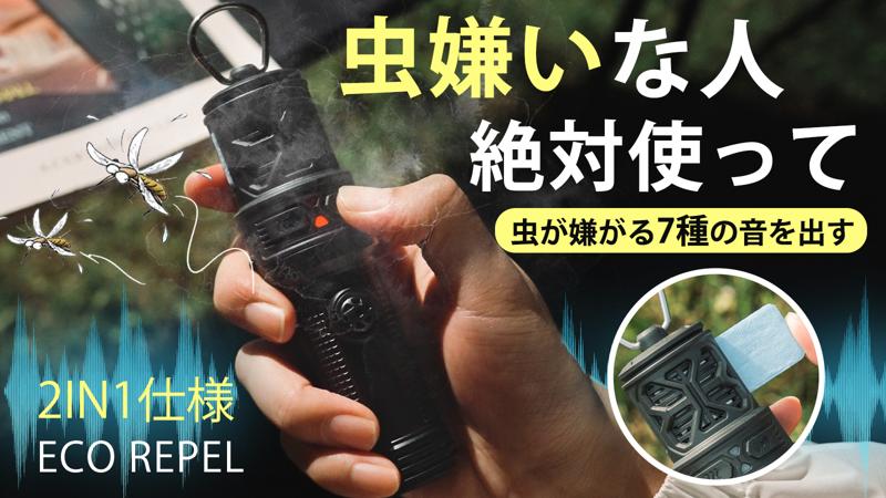 発売開始！【虫に悩まない夏へ】虫が嫌がる7種の音とマット成分を拡散！ポータブル虫除け器