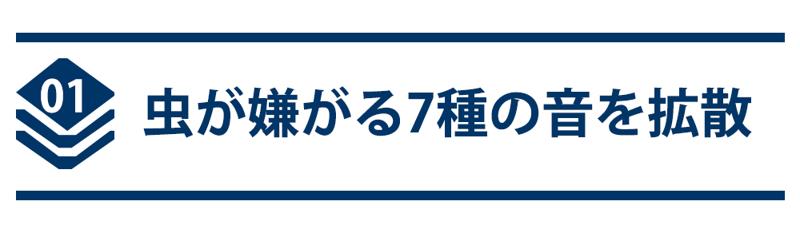 発売開始！【虫に悩まない夏へ】虫が嫌がる7種の音とマット成分を拡散！ポータブル虫除け器