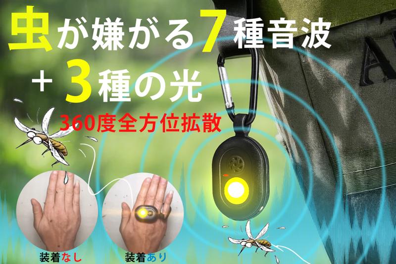 6/20CAMPFIREにて発売開始！音×光のW効果！7種の音と3種の光で、虫を寄せつけない。進化系・超小型虫除け器。