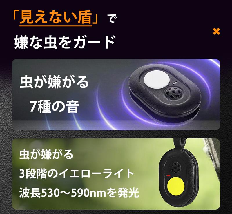 6/20CAMPFIREにて発売開始！音×光のW効果！7種の音と3種の光で、虫を寄せつけない。進化系・超小型虫除け器。