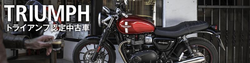 トライアンフから「夏の認定中古車キャンペーン」開催のお知らせ